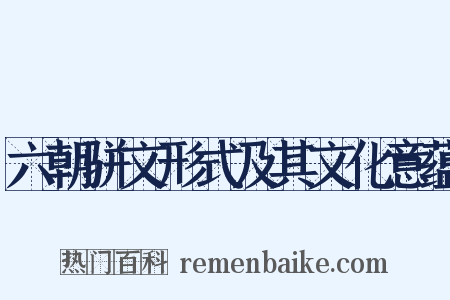 六朝骈文形式及其文化意蕴是什么意思的图片